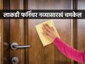 लाकडी फर्निचर जुनाट दिसू लागलं? २ पदार्थ वापरून स्वच्छ करा, पुन्हा चमकेल अगदी नव्यासारखं - Marathi News | How to clean wooden furniture, home remedies for maintaining shine on wooden furniture, homemade polish for wooden furniture | Latest sakhi News at Lokmat.com