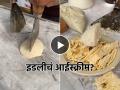 बघा हे काय चाललंय!! चक्क इडली- सांबारचं आईस्क्रीम केलं आणि पुन्हा.... बघा व्हायरल व्हिडिओ  - Marathi News | Weird food combination, viral video of summer special idli sambar flavour ice cream | Latest sakhi News at Lokmat.com
