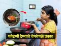 कुणी फोडणी घालतं कुणी तडका मारतं? पाहा देशभरातल्या भन्नाट फोडण्या- सांगा, तुम्हाला कोणती आवडते? - Marathi News | 7 ways for giving tadka to your food, how to give tadka to food for making it more delicious | Latest sakhi Photos at Lokmat.com