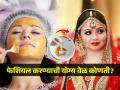 चेहऱ्यावर ग्लो येण्यासाठी कार्यक्रमाच्या किती दिवस आधी फेशियल करावं? बघा फेशियल करण्याची योग्य वेळ - Marathi News | WHAT IS THE RIGHT TIME TO DO FACIAL FOR THE BRIDE TO BE, when to do facial? | Latest sakhi News at Lokmat.com