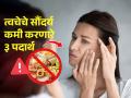 त्वचेचं सौंदर्य बिघडवणारे ३ पदार्थ, लगेचच खाणं थांबवा- आठवडाभरातच त्वचेवर येईल तेज - Marathi News | avoid 3 food items to get glowing skin, harmful food for skin and health, how to get glowing skin | Latest sakhi Photos at Lokmat.com