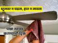 पंख्यावर काळे धुळीचे थर आलेत? 3 सोप्या ट्रिक्स; स्टूल, खुर्चीवर न चढता पंखा होईल स्वच्छ - Marathi News | Home Hacks : Fan Cleaning Tips Easy Ways To Clean Ceiling Fan Without Ladder | Latest sakhi News at Lokmat.com