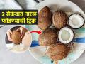 नारळ फोडण्याचं किचकट काम होईल एकदम सोपं; २ सेकंदात नारळ फुटून खोबरं येईल हातात - Marathi News | How To Break A Coconut Easily : Easiest Hacks To Remove Coconut Shell That Actually Works | Latest sakhi News at Lokmat.com