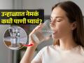 पाणी नेमकं कधी आणि किती प्यावं? दिवसभरात किमान ७ वेळा पाणी पिण्याचे वाचा ‘हे’ फायदे - Marathi News | Water: How much should you drink every day in Summer? | Latest sakhi News at Lokmat.com