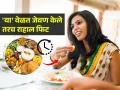 नाश्त्यासह- दुपारच्या आणि रात्रीच्या जेवणाची योग्य वेळ कोणती? होमिओपॅथिक डॉक्टर सांगतात 'या' वेळेत जेवा.. - Marathi News | Best time for breakfast, lunch and dinner according to Homeopathy | Latest sakhi News at Lokmat.com