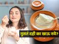 उन्हाळ्यात दह्यासोबत काय खावे-काय टाळावे? आयुर्वेद तज्ज्ञ सांगतात, रात्री नुसतं दही खाऊच नये कारण.. - Marathi News | Ayurveda Expert Explains How You Should Eat Curd | Latest sakhi News at Lokmat.com