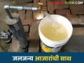 तुम्ही पिताय ते पाणी शुद्ध आहे ना? अस्वच्छ पाण्यामुळे जलजन्य आजारांची शक्यता! - Marathi News | Is the water you drink pure? Chance of waterborne diseases due to unclean water! | Latest agriculture News at Lokmat.com