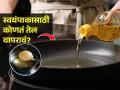 घरात कितीजण राहतात-तेल किती वापरता? या ५ पैकी कोणतंही १ तेल वापरा-हृदय निरोगी राहील - Marathi News | Which is The Best Cooking Oil : Best Oil For Cooking Which Don't Increase Heart Disease Risks | Latest sakhi News at Lokmat.com