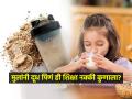 मुलांसाठी दूधात घालण्याची शक्तीवर्धक पावडर म्हणजे विकतचं दुखणं? दूध पिण्याचा हट्ट पडेल महागात.. - Marathi News | Health food drinks of HindustanUnilever have been re-named as functional nutritional drinks by the company | Latest sakhi News at Lokmat.com