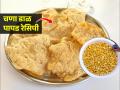 ना लाटणे-ना पीठ मळणे; कपभर चणा डाळीचे करा कुरकुरीत पापड; तेलात तळताच फुलतील दुप्पट - Marathi News | Easy and Tasty Chana dal papad- Check out Crispy Recipe | Latest sakhi News at Lokmat.com