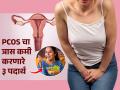 PCOS चा त्रास होतो- पाळीत पोटही खूप दुखतं? ३ पदार्थ नियमित खा, आयुर्वेदतज्ज्ञ सांगतात..... - Marathi News | 3 superfood for reducing pcos, how to get rid of pcos, what should be the diet for pcos, ayurvedic remedies for pcos | Latest sakhi Photos at Lokmat.com