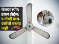 फॅनचा स्पीड दुप्पटीने वाढेल; पंख्याच्या सेटींगमध्ये ५ बदल करा, एसी-कुलरची गरजच नाही - Marathi News | 5 Setting To Increase Ceiling Fan Speed Reasons Why Ceilling Fans Runs Slowly How Increase Fan Speed | Latest sakhi News at Lokmat.com