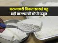 हलवायासारखं घट्ट- मलाईदार दही लावण्याच्या ३ ट्रिक्स; परफेक्ट घट्ट-पांढरंशुभ्र दही बनेल घरी - Marathi News | How To Make Homemade Yogurt : Curd Making Tips How to Make Curd At Home | Latest sakhi News at Lokmat.com