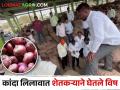 भाव पडल्याने कांदा उत्पादक शेतकऱ्यांने घेतले विष; लिलाव ही पाडला बंद - Marathi News | Onion farmers took poison due to fall in prices; Auction closed | Latest agriculture News at Lokmat.com