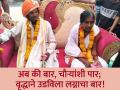 अब की बार, चौऱ्यांशी पार; वृद्धाने उडविला लग्नाचा बार! - Marathi News | The old man got married at the age of 84 | Latest amravati News at Lokmat.com
