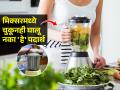 चुकूनही ५ पदार्थ मिक्सरमध्ये वाटू नका, मिक्सर कधी भंगार होईल कळणारही नाही! ब्लेड होतील खराब - Marathi News | Do Not Put These 5 Things In The Blender Or Mixer Even By Mistakes | Latest sakhi Photos at Lokmat.com