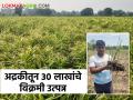 नोकरीच्या मागे न जाता भारतरावांनी धरली वाट मातीची; दीड एकरात अद्रकीतून ३० लाखांचे उत्पन्न ही बात शेतीची - Marathi News | Instead of going after a job, Bharatrao followed the soil; An income of 30 lakhs from one and a half acre of ginger is the income of agriculture | Latest agriculture News at Lokmat.com