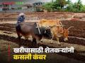 आगामी खरीप हंगामाच्या पेरणीसाठी पैशांची जुळवाजुळव करताना बळीराजाची कसरत - Marathi News | Baliraja's exercise in arranging money for the sowing of the upcoming Kharif season | Latest agriculture News at Lokmat.com