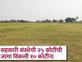 सहकारी संस्थेची २५ कोटींची जागा विकली १० कोटींना - Marathi News | 25 crores land of cooperative society sold for 10 crores | Latest yavatmal News at Lokmat.com
