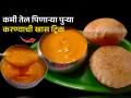 कमीतकमी तेलात जास्तीतजास्त पुऱ्या कशा तळायच्या? ३ खास टिप्स, पुऱ्या तेलकट होणार नाहीत - Marathi News | How to fry poori with minimum oil, 3 tips for making fluffy, non oily, non greasy poori | Latest sakhi News at Lokmat.com
