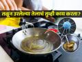 तळलेले तेल पुन्हा पुन्हा वापरले तर वाढतो कॅन्सरचा धोका, ICMR सांगते, तेल पुन्हा वापरायचंच तर.... - Marathi News | ICMR guidelines about reuse of oil for cooking, heating same oil again and again may increases cancer risk, proper method of reusing oil | Latest sakhi News at Lokmat.com