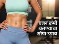 टराटरा वाढणाऱ्या वजनाचं टेंशन आलं? ९-१ चा हा घ्या सोपा फॉर्म्युला, महिनाभरात घटेल चरबी - Marathi News | 9-1 rule for fast weight loss and healthy lifestyle, how to control weight, simple tips for weight loss, healthy method of weight loss | Latest sakhi News at Lokmat.com
