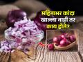 १ महिना कांदा न खाल्ल्यास शरीरात काय बदल होतात? बघा, उन्हाळ्यात कांदा खाणं का गरजेचं.. - Marathi News | What Happen when You Stop Eating Onion for a Month : Health Tips Raw Onion Health Benefits In Summer | Latest sakhi News at Lokmat.com