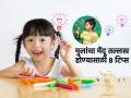 मुलं बुद्धिमान होण्यासाठी शिकवा ८ गोष्टी, अभ्यासाची गोडी लागेल- होतील स्मार्ट चुणचुणीत कॉन्फिडंट - Marathi News | How to Make Your Child Mentally Smart And Intelligent Do These 8 things For Make Child Intelligent | Latest sakhi News at Lokmat.com