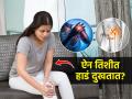 ऐन तारुण्यात हाडं कडकड वाजतात? कॅल्शियम शरीराला आवश्यक? हाडांची झीज होऊ नये म्हणून... - Marathi News | Bone health: Tips to keep your bones healthy after 30s | Latest sakhi News at Lokmat.com