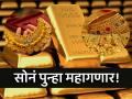 सोनं पुन्हा महागणार, ७५,००० रुपयांच्या पुढे जाणार; इराणमधून आली मोठी बातमी - Marathi News | Gold Silver Rate today Gold to rise again cross Rs 75,000 | Latest business Photos at Lokmat.com