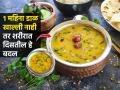 १ महिना जेवणात डाळ खाल्लीच नाही तर काय होईल? रोज डाळ खाल्ल्याने काय फरक पडतो पाहा - Marathi News | What will happen if you don't eat dal for 1 month Benefits Of Eating Dal Everyday | Latest sakhi News at Lokmat.com