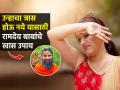उन्हामुळे आग होते- नुसत्या घामाच्या धारा? रामदेव बाबा सांगतात १ उपाय-थंड वाटेल, घाम येणार नाही - Marathi News | Baba Ramdev Shares A Tips For Heat Stroke Prevention : Known Tips For Prevention From Baba Ramdev | Latest sakhi Photos at Lokmat.com