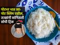 रात्री भात खाल्ला की पोट सुटतं? डॉक्टर सांगतात भात शिजवण्याच्या ३ ट्रिक्स, स्लिम-मेंटेन दिसाल - Marathi News | How To Eat Rice For Weight Loss : 5 Ways To Eat Rice For Weight Loss Right Way to Eat Rice | Latest sakhi News at Lokmat.com