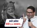 पेट्रोल, डिझेल GST मध्ये? राज्यांवर बंधने? कसे असेल मोदी ३.० सरकार; प्रशांत किशोर यांनी केले ४ जूननंतरचे भाकीत - Marathi News | Petrol, Diesel in GST? Anti-state? What will Modi 3.0 government look like; Prashant Kishor made predictions after June 4 | Latest national News at Lokmat.com