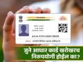 Aadhar Card : १४ जूननंतर जुने आधार कार्ड खरोखरच निरुपयोगी होईल का? जाणून घ्या संपूर्ण सत्य - Marathi News | Aadhar Card news Will the old Aadhaar card really become useless after June 14? Know the whole truth | Latest business Photos at Lokmat.com