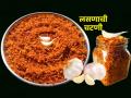उन्हाळ्यात जेवणच जात नाही? करा खमंग लसणाची चटणी; लज्जतदार अशी की तोंडाला चवच येईल - Marathi News | How To Make Garlic Chutney At Home : Garlic Chutney Recipe Easy Garlic Chutney | Latest sakhi News at Lokmat.com