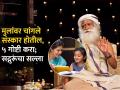 मुलांवर चांगले संस्कार व्हावे असं वाटतं? सद्गुरू सांगतात, आईबाबांनी करायलाच हव्या ५ गोष्टी - Marathi News | What Husbands Should Change During Pregnancy : Parenting Tips By Sadguru Jaggi Vasudev | Latest sakhi News at Lokmat.com
