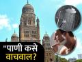 पाणी कसे वाचवावे? महापालिकेने दिल्या मुंबईकरांना टिप्स; शॉवर बंद, नळ सुरु ठेवून दात घासणे, दाढी करणे टाळा - Marathi News | How to save water? Municipal Corporation gave tips to Mumbaikars; Avoid brushing teeth, shaving with shower off, tap running | Latest mumbai Photos at Lokmat.com