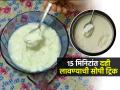 दही ना आंबट होणार ना पाणी सुटणार; १५ मिनिटांत दही लावण्याची सोपी पद्धत; पाहा खास ट्रिक्स - Marathi News | How To Make Instant Yogurt : Instant Dahi Making Tips How To Make Curd Without Jaman | Latest sakhi News at Lokmat.com
