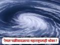 Cyclone Remal: 'रेमल' चक्रीवादळ आज बंगालमध्ये धडकणार, एनडीआरएफचे पथक सतर्क; महाराष्ट्रावर परिणाम होणार? - Marathi News | Cyclone Remal will hit Bengal today, NDRF team on alert; Maharashtra will be affected? | Latest national News at Lokmat.com