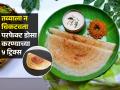डोसा तव्याला चिकटतो, तुकडे पडतात? परफेक्ट डोसा करण्यासाठी ३ टिप्स, करा हॉटलसारखा कुरकुरीत डोसा - Marathi News | Tips And Tricks to Avoid Dosa Sticking To Pan Know : How to Make Perfect Dosa At Home | Latest sakhi News at Lokmat.com