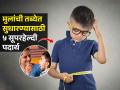 मुलांचं वजन वाढतच नाही- खूपच हडकुळे दिसतात? ५ पदार्थ रोज खाऊ घाला- तब्येत सुधारेल - Marathi News | tips to help your child gain weight, best food for weight gain for kids, how to increase weight? | Latest sakhi Photos at Lokmat.com