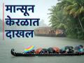 Monsoon Update : तुझं आगमन...अनमोल म्हणावं! मान्सून केरळमध्ये दाखल, महाराष्ट्र १० जूनला सुखावणार - Marathi News | Monsoon Update Good news Monsoon entry in Kerala when will it settle in Maharashtra? | Latest mumbai News at Lokmat.com