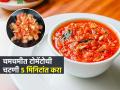रोज त्याच त्या भाज्या नको वाटतात? ५ मिनिटांत करा आंबट-गोड टॉमॅटोची चटणी, तोंडाला येईल चव - Marathi News | Tomato chutney Recipe : Tomato Chutney Recipe Cooking Hacks | Latest sakhi News at Lokmat.com