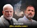 Lok Sabha Election Exit Poll Results 2024 : कर्नाटकात इंडिया आघाडीला धक्का? एक्झिट पोलचे आकडे आले समोर, एनडीएसाठी खुशखबर - Marathi News | Lok Sabha Election Exit Poll Results 2024 A blow to the India Alliance in Karnataka? Exit poll figures come out, good news for NDA | Latest national News at Lokmat.com