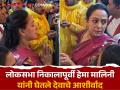 निवडणूक निकालापूर्वी हेमा मालिनी यांनी मथुरेतील राधा रमण मंदिरात केली पूजा - Marathi News | BJP MP and candidate from UP's Mathura hema malini prayers at radha raman temple | Latest filmy News at Lokmat.com