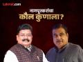 Nagpur Lok Sabha Results 2024 : पहिल्या फेरीत गडकरी दहा हजारांनी आघाडीवर - Marathi News | Nagpur Lok Sabha Results 2024 : Gadkari leads by ten thousand in the first round | Latest nagpur News at Lokmat.com