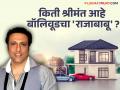 Govinda Net Worth : बॉलिवूडपासून दूर तरीही वर्षाला कोटींची कमाई; नेमकं करतो तरी काय? - Marathi News | Superstar Of Bollywood Govinda Net Worth and and earning source | Latest filmy News at Lokmat.com