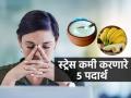ताणतणाव कमी करण्यासाठी ५ पदार्थ खा, तज्ज्ञ सांगतात स्ट्रेस, टेन्शन कमी होऊन व्हाल रिलॅक्स.. - Marathi News | food items that helps to reduce stress and anxiety, how to get rid of stress and mental tension, 5 food that helps to change your mood | Latest sakhi Photos at Lokmat.com