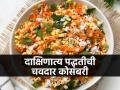 कोशिंबीर नेहमीच खातो, आता दाक्षिणात्य पद्धतीची 'कोसंबरी' खाऊन पाहा- घ्या खास रेसिपी  - Marathi News | kosambari recipe, how to make south indian style kosambari | Latest sakhi News at Lokmat.com